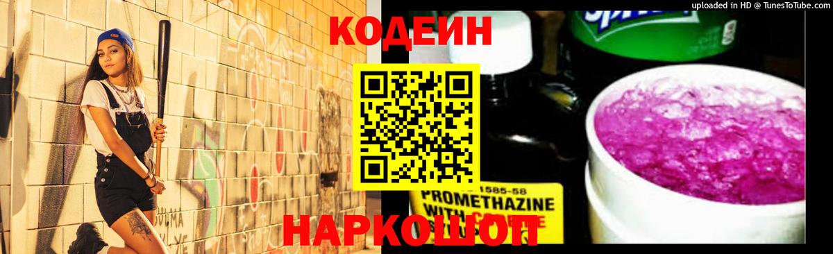 Кодеин Purple Drank  Вход с VPN  Codein напиток Lean (лин)  Новоалтайск 